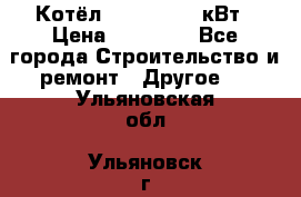 Котёл Kiturami 30 кВт › Цена ­ 17 500 - Все города Строительство и ремонт » Другое   . Ульяновская обл.,Ульяновск г.